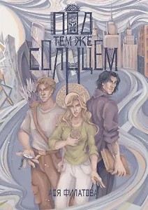 Под тем же солнцем