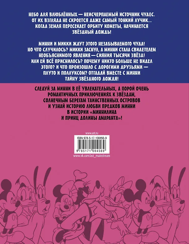 Книга Минни Маус: Романтичная, как я (Roberto Gonzalez Echevarria) — 2