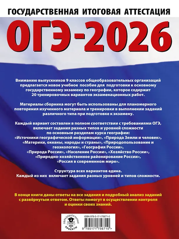 Книга ОГЭ-2026. География. 20 тренировочных вариантов экзаменационных работ для подготовки к основному государственному экзамену (Юлия Соловьева, Галина Паневина) — 2