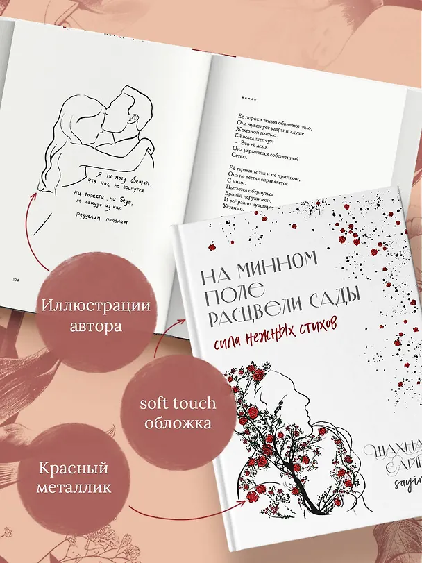 Книга На минном поле расцвели сады. Сила нежных стихов (Шахназ Сайн) — 11