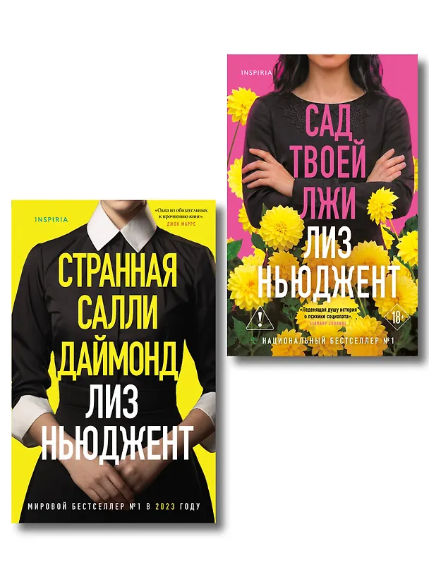 Книга Комплект из 2-х книг (Странная Салли Даймонд; Сад твоей лжи) (Лиз Ньюджент) — 1
