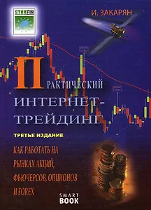 Практический Интернет-трейдинг: как работать на рынках акций, опционов, фьючерсов и Forex через Интернет: 3 -е изд.