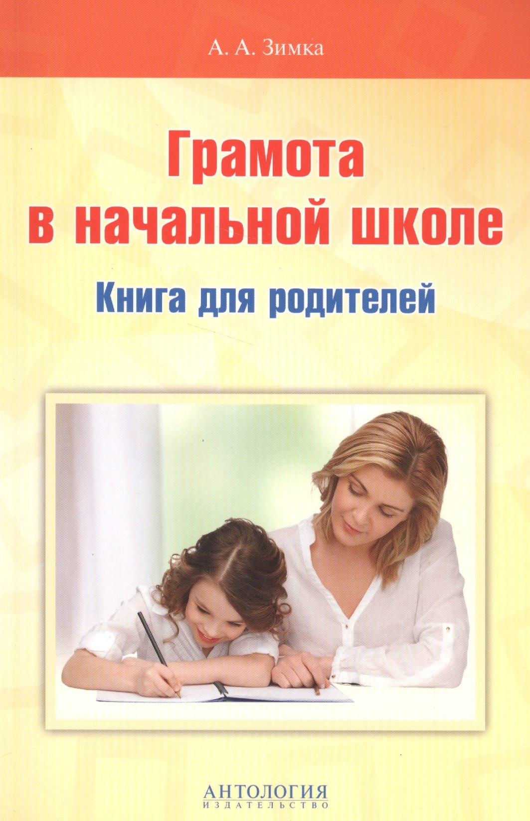 

Грамота в начальной школе: Книга для родителей. Учебное пособие