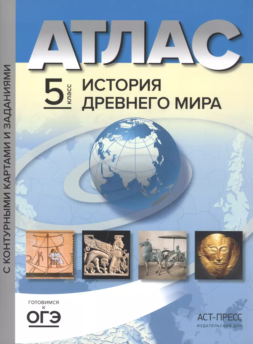 Атлас История Древнего мира 5 кл. с к/к и контр. заданиями Колпаков (ФГОС)