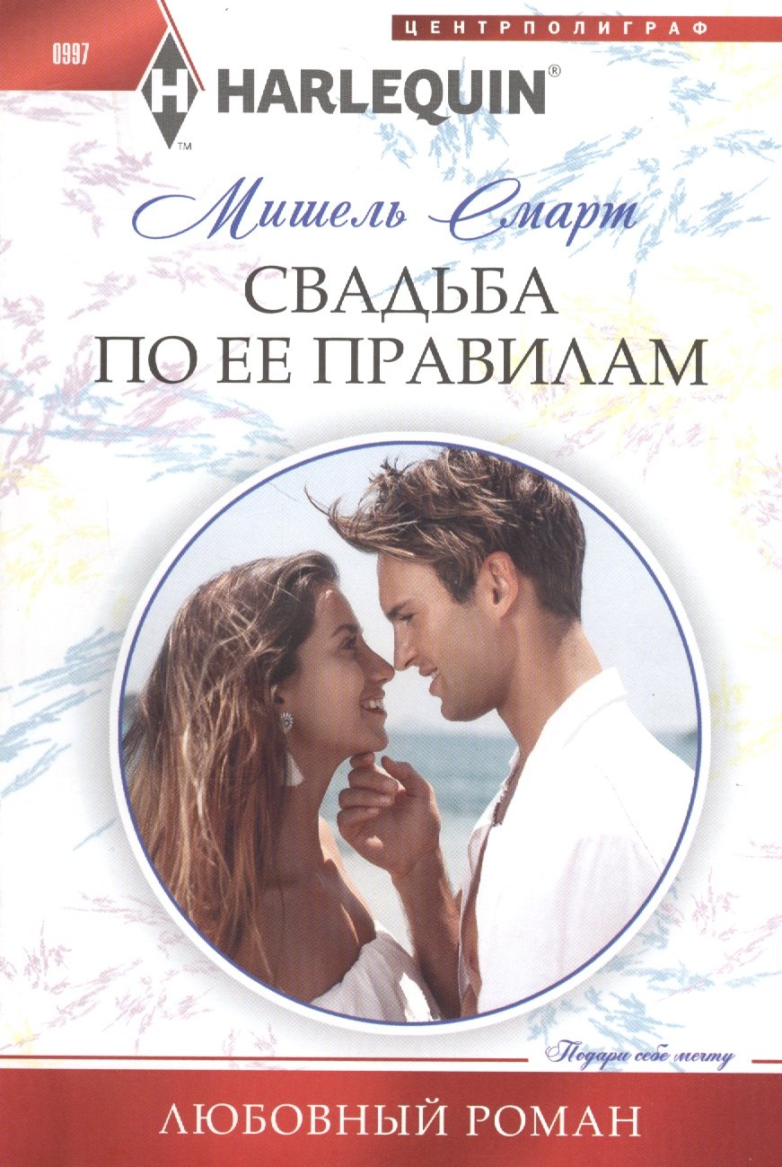 

Свадьба по ее правилам