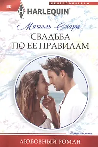 Свадьба по ее правилам