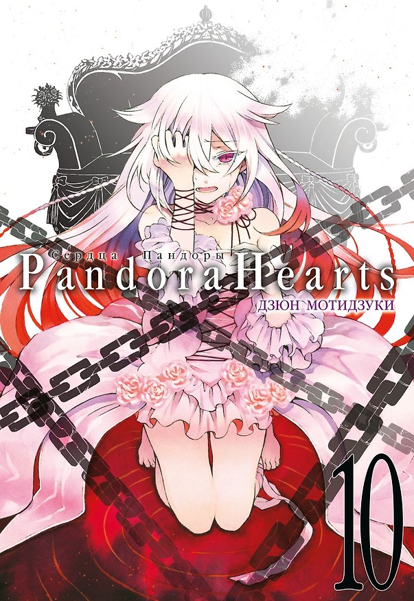 Сердца Пандоры. Книга 10 (Том 19, 20) (Pandora Hearts). Манга 2968683 — 1
