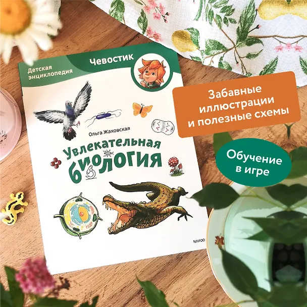 Книга Увлекательная биология. Детская энциклопедия (Чевостик) (Paperback) (Ольга Жаховская) — 6
