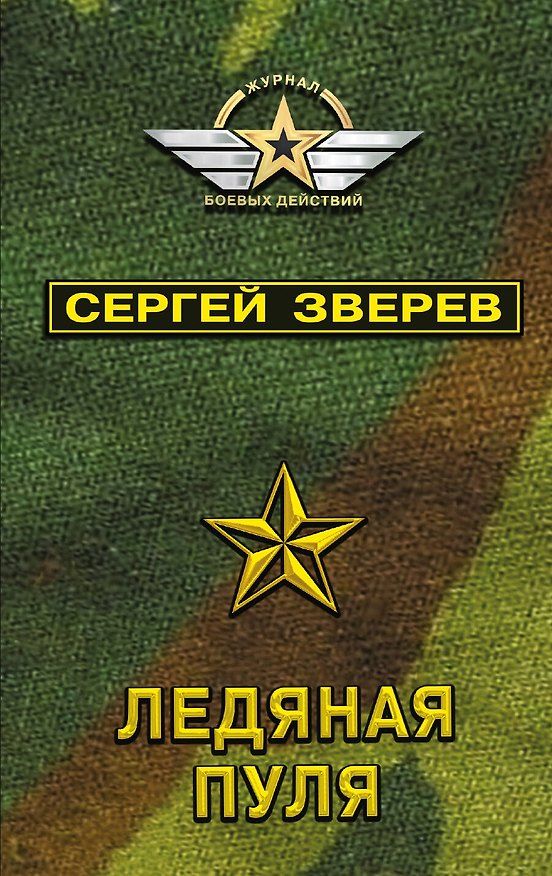 Книга Ледяная пуля (Сергей Зверев) — 1