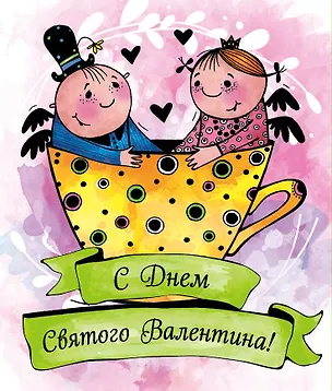 Валентинки. С Днем святого Валентина (зеленые) 369764