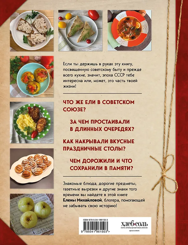 Книга Кухня СССР. Блюда, которые готовила вся страна (Елена Михайлова) — 2