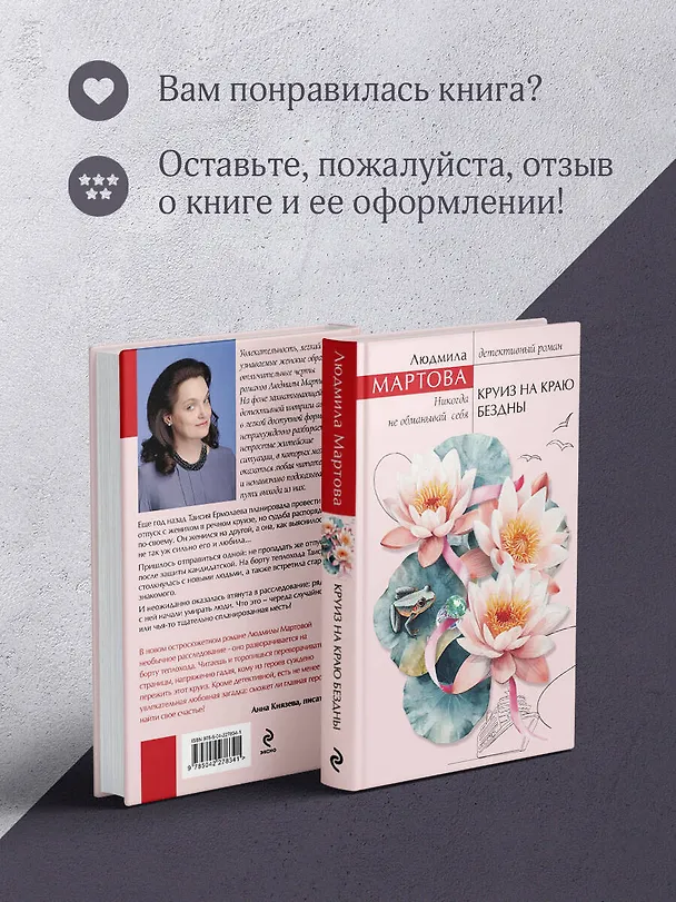 Книга Круиз на краю бездны (Людмила Мартова) — 12