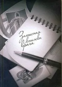 Записная книжка врача (серая) (АСТ) 2278424