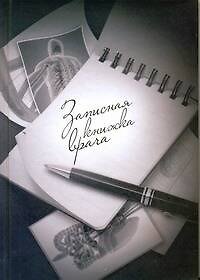 Записная книжка врача (серая) (АСТ) 2278424 — 1