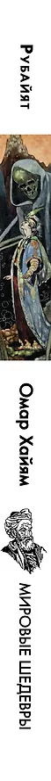 Книга Рубайят (Омар Хайям) — 3