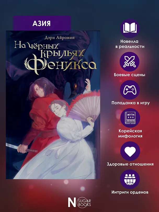 Книга На черных крыльях феникса (Дэри Айронин) — 7