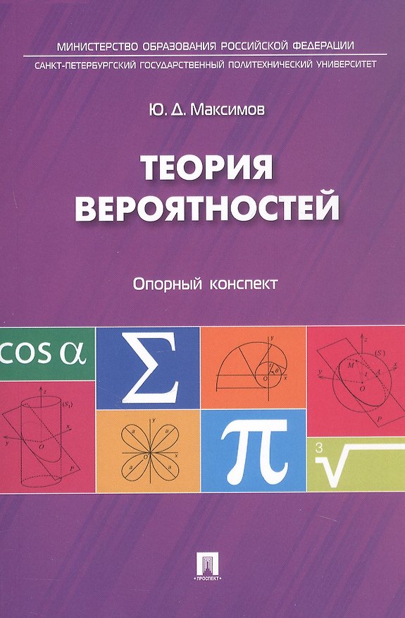Книга Теория вероятностей: опорный конспект. (Юрий Максимов) — 1