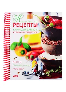 Книга для записи кул.рецептов А5 80л "Рецепты нашей семьи" тв.обл., пласт.спираль, цв.разделители