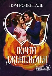 Почти джентльмен