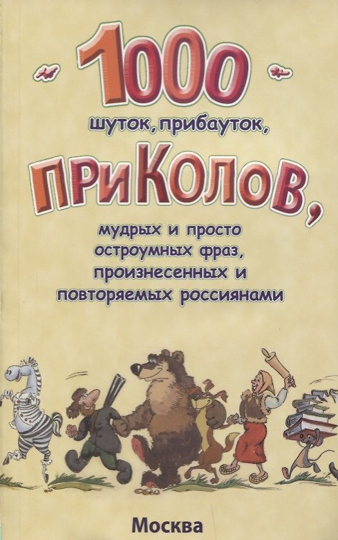 Книга 1000 шуток, прибауток, приколов, мудрых и просто остроумных фраз, произнесенных и повторяемых россиянами () — 1