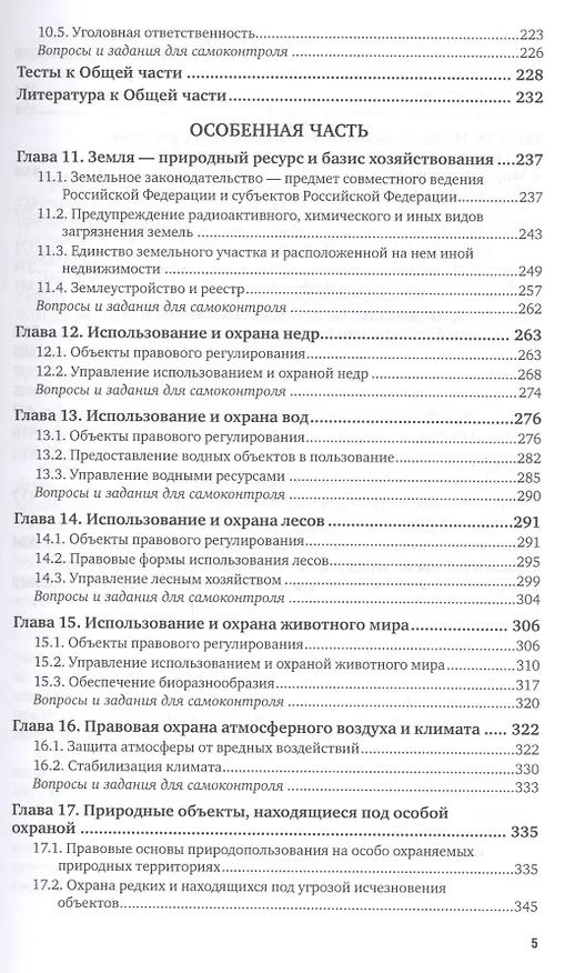 Книга Правовое обеспечение профессиональной деятельности в области сельского, лесного и рыбного хозяйства. Учебник и практикум для СПО () — 4