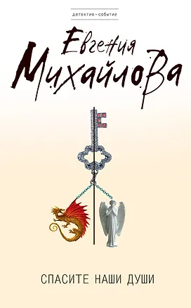 Книга Спасите наши души : роман (Евгения Михайлова, Е. Михайлова)
