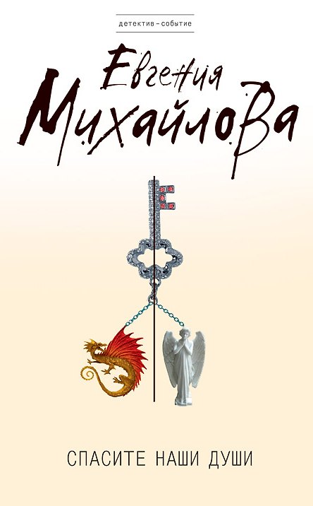 Книга Спасите наши души : роман (Евгения Михайлова, Е. Михайлова) — 1