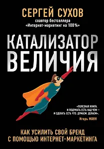 Катализатор величия. Как усилить свой бренд при помощи интернет-маркетинга