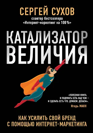 Катализатор величия. Как усилить свой бренд при помощи интернет-маркетинга — 2614798 — 1