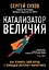 Катализатор величия. Как усилить свой бренд при помощи интернет-маркетинга — 2614798 — 1