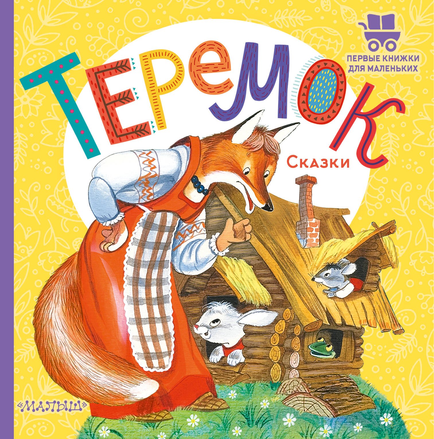 

Теремок. Сказки