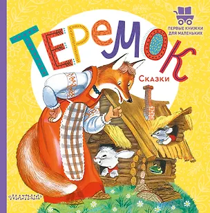 Книга Теремок. Сказки (В.П. Аникин)