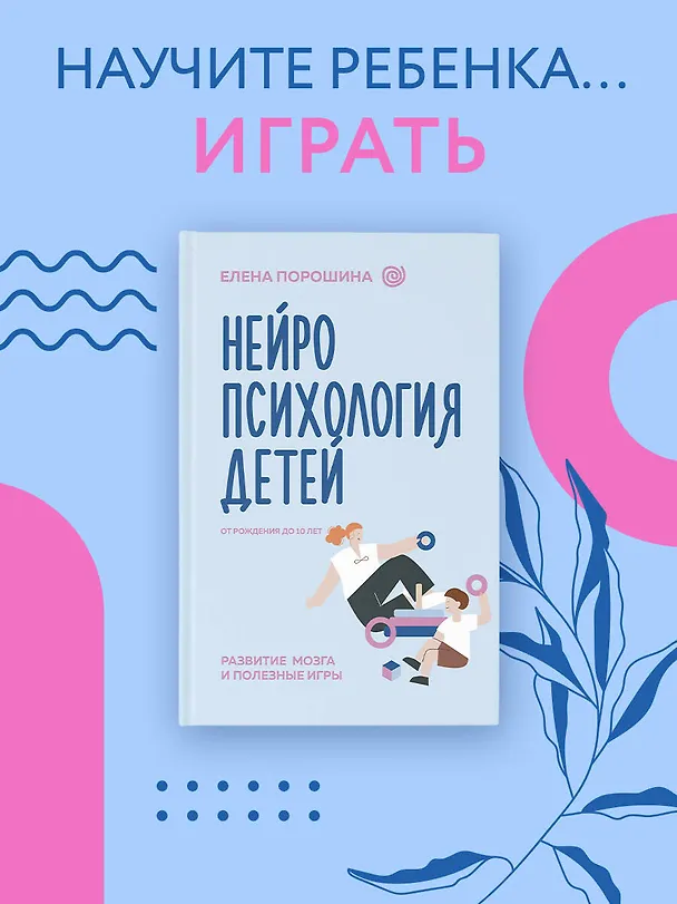 Книга Нейропсихология детей от рождения до 10 лет. Развитие мозга и полезные игры (Елена Порошина) — 6