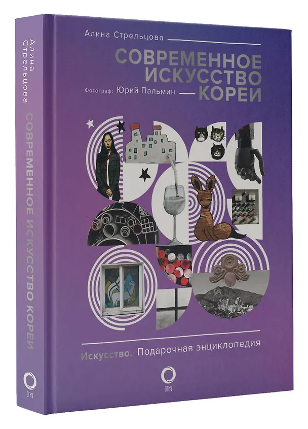 Книга Современное искусство Кореи. Восемь эссе о поисках дома, чужих лицах и живых деревьях (Юрий Пальмин, Алина Стрельцова) — 4