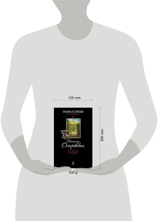 Книга Нет места женщине (Екатерина Островская, Екатерина Островская) — 4