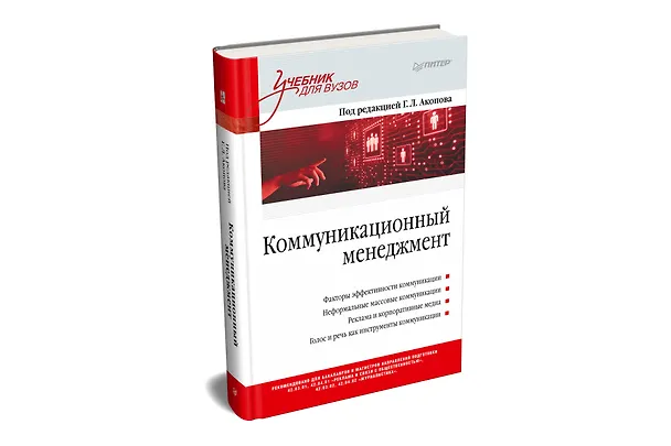 Книга Коммуникационный менеджмент (Григорий Акопов) — 2
