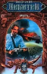 Ярость. Из цикла "Русские идут"