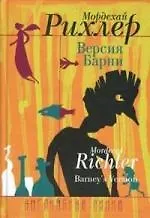 Книга Версия Барни (Мордехай Рихлер) — 1