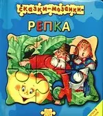 Сказки-мозаики Репка — 2166369 — 1