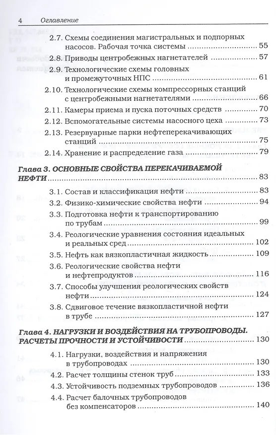 Книга Магистральные нефтегазопроводы, 4-е изд. Учебное пособие (Владимир Тетельмин) — 3