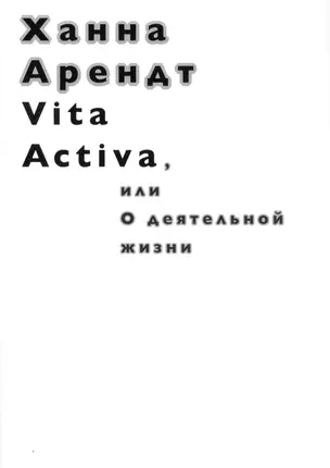 Vita Activa, или О деятельной жизни — 2574424 — 1