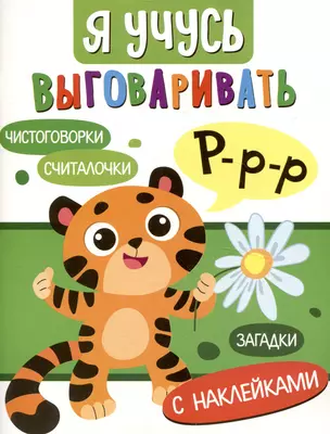 Я учусь выговаривать Р. Загадки, чистоговорки, считалки с наклейками — 3053179 — 1