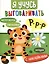 Я учусь выговаривать Р. Загадки, чистоговорки, считалки с наклейками — 3053179 — 1