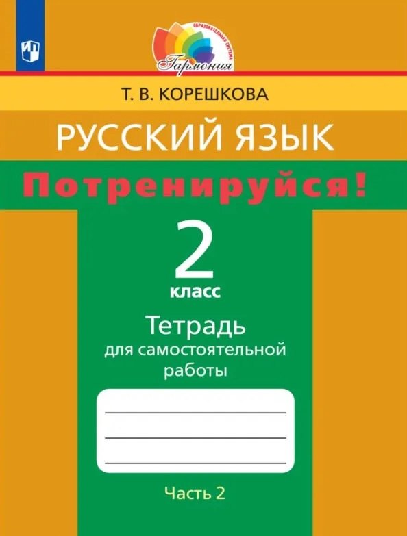 

Русский язык. 2 класс. Потренируйся! Тетрадь для самостоятельной работы. В двух частях. Часть 2