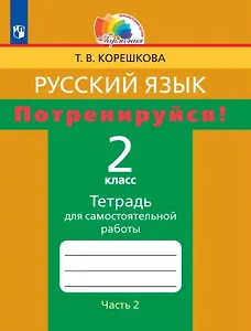Русский язык. 2 класс. Потренируйся! Тетрадь для самостоятельной работы. В двух частях. Часть 2