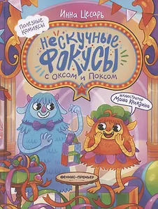 Нескучные фокусы с Оксом и Поксом: комикс