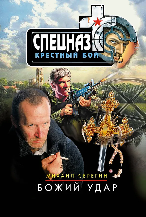 Книга Божий удар (Михаил Серегин) — 1