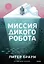 Миссия дикого робота (Paperback) — 3108179 — 1
