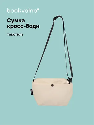 Сумка с кнопкой и карманами (бежевая) (25х15) (PU) (12-12721-202507- B2) 3114313