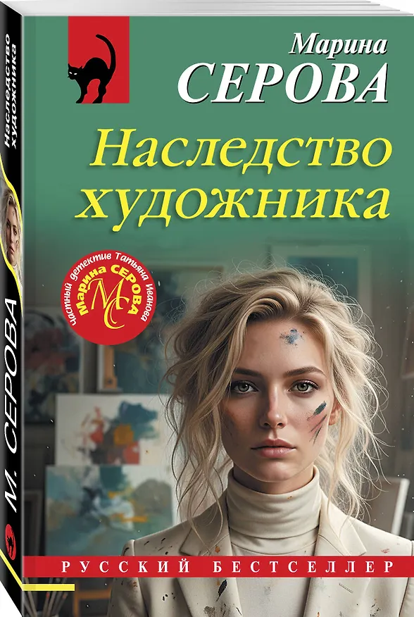 Книга Наследство художника (Марина Серова) — 4